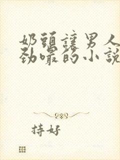 奶头让男人们使劲嘬的小说