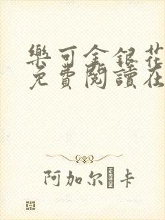 乐可金银花全文免费阅读在线冯氏父子