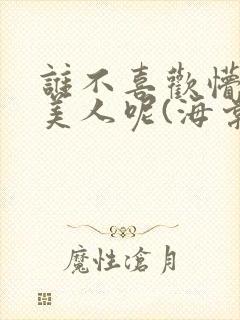 谁不喜欢懵懂小美人呢(海棠)封面