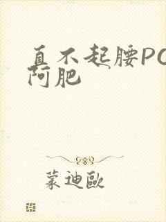 直不起腰POP阿肥