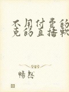 不用付费的打扑克的直播软件下载