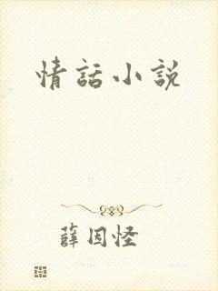 情话小说