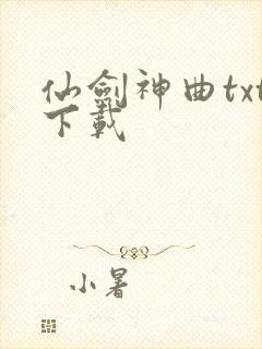 仙剑神曲txt下载
