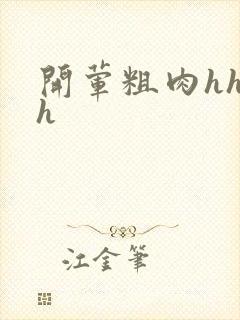 开荤粗肉hhhh封面