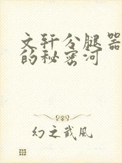 文轩分腿器河马的秘密河