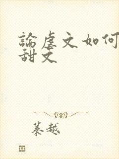 论虐文如何变成甜文