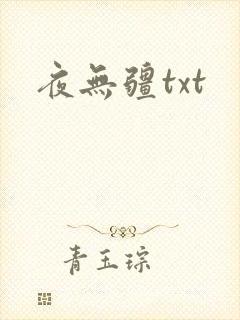 夜无疆txt