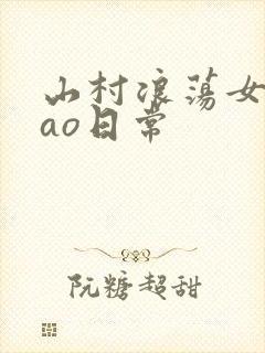 山村浪荡女挨cao日常