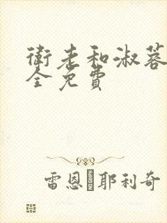 卫老和淑蓉小说全免费