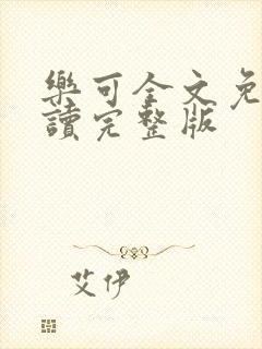 乐可全文免费阅读完整版封面