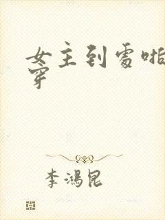 女主到处啪的快穿封面