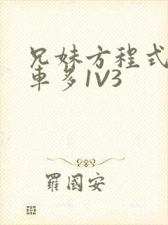 兄妹方程式多R车多1V3