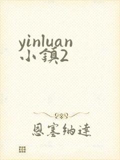 yinluan小镇2