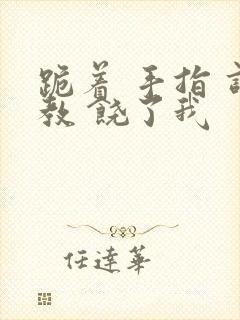 跪着 手指 调教 饶了我