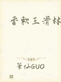 香软玉滑林芍药封面