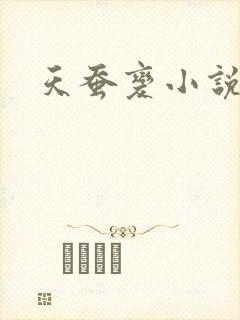 天蚕变小说