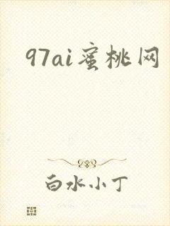 97ai蜜桃网