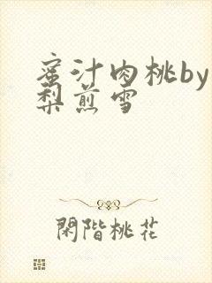 蜜汁肉桃by棠梨煎雪