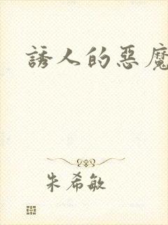 诱人的恶魔之吻