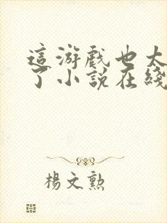 这游戏也太真实了小说在线阅读免费