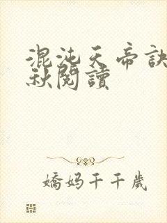 混沌天帝诀楚剑秋阅读