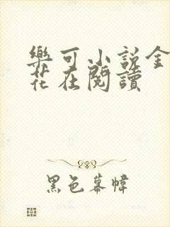 乐可小说金露银花在阅读