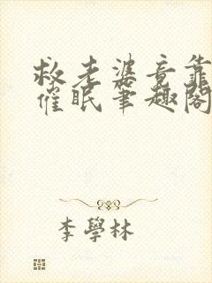 救老婆竟靠驯养催眠笔趣阁