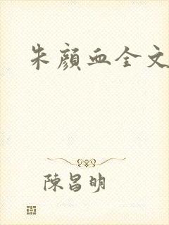 朱颜血全文阅读