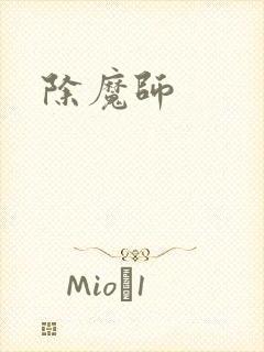除魔师封面