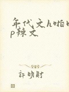 年代文h啪肉np辣文