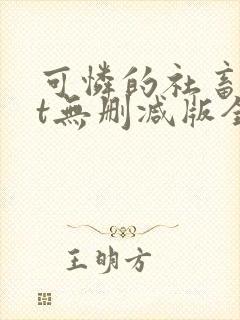 可怜的社畜txt无删减版全文