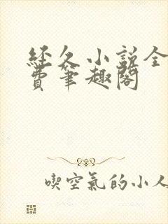 经久小说全文免费笔趣阁封面