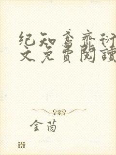 纪知鸢齐衍礼全文免费阅读最新章节