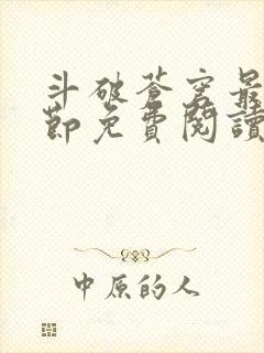 斗破苍穹最新章节免费阅读