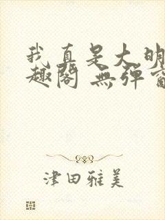我真是大明星笔趣阁 无弹窗