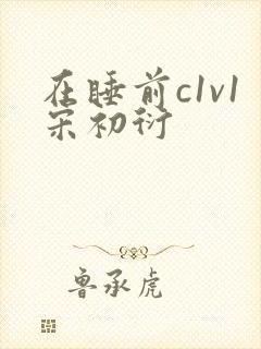 在睡前c1v1宋初衍