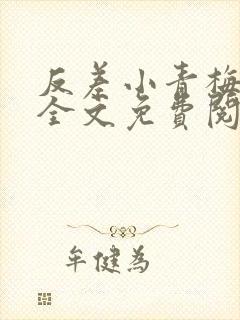 反差小青梅小说全文免费阅读