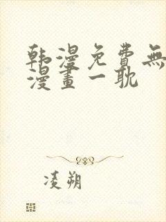 韩漫免费无删减漫画一耽