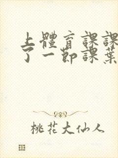 上体育课课被捅了一节课叶渺渺