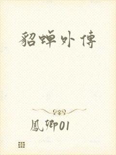 貂蝉外传