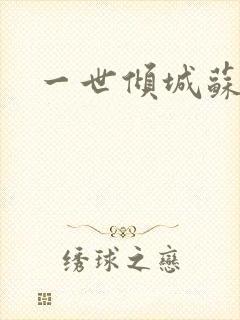 一世倾城苏小暖