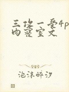 三攻一受4p巨肉寝室文