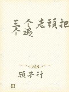 三个老头把我啃个遍封面
