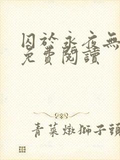 囚于永夜无弹窗免费阅读封面