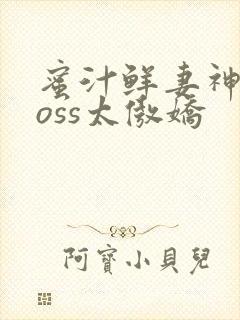 蜜汁鲜妻神君Boss太傲娇封面