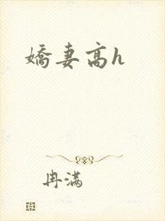娇妻高h