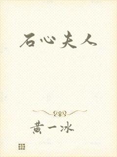 石心夫人封面