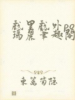 戏里戏外po苏玛丽笔趣阁