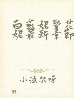 白燕妮警花白艳妮最新章节更新