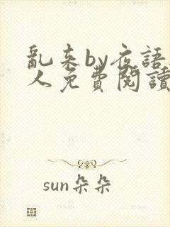 乱来by夜语无人免费阅读笔趣阁